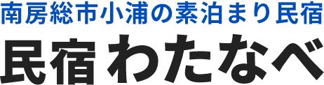 民宿わたなべ|千葉県南房総市の素泊まり民宿